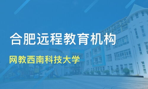 合肥网络教育比较 西南科技大学价格分析及机构推荐