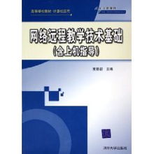 网络远程教学技术基础与实践上机指导