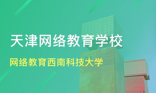 天津网络教育资源盘点 西南科技大学价格与远程教育机构对比